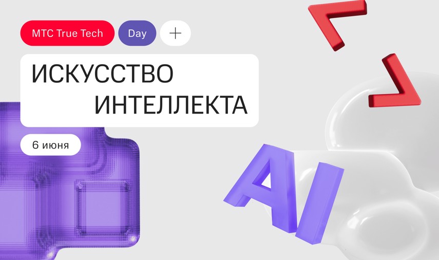 True Tech Day: Искусство интеллекта